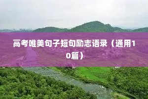 心灵鸡汤句子 励志（通用10篇）