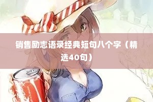情感暖心文案短句干净（精选40句）