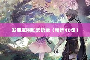 正能量情感文案短句干净（精选40句）