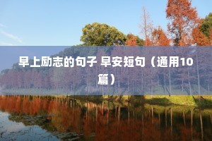 护士励志句子唯美简短（精选50句）