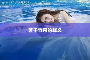 著于竹帛的释义