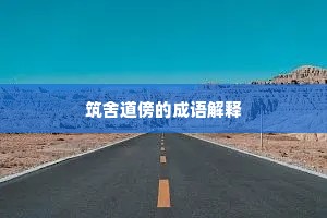 筑舍道傍的成语解释