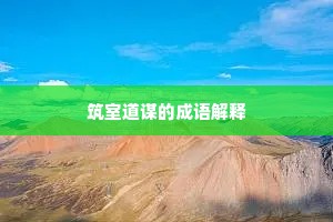 筑室道谋的成语解释