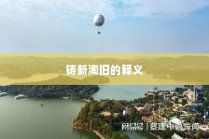 铸新淘旧的释义