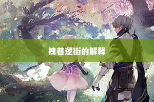 拽巷逻街的解释