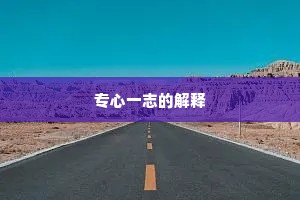 专心一志的解释