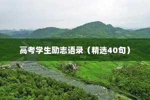 情感好文案短句干净（通用40句）