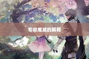 专欲难成的解释