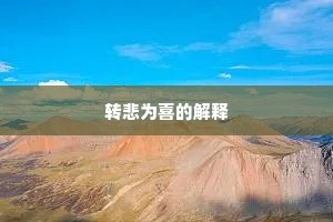 转悲为喜的解释