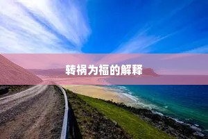 转祸为福的解释