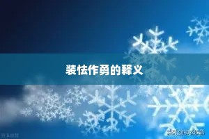 装怯作勇的释义