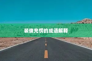 装傻充愣的成语解释