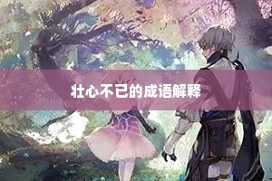 壮心不已的成语解释