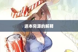 追本穷源的解释 追本穷源的解释