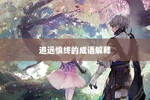 追远慎终的成语解释