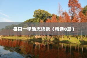 放弃情感奋斗文案短句干净（通用40句）