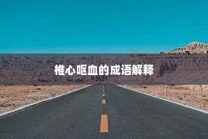 椎心呕血的成语解释