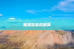 椎锋陷陈的解释