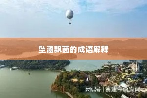 坠溷飘茵的成语解释