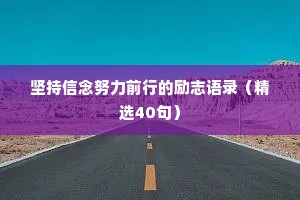 情感文案干净温柔的励志短句（通用40句）