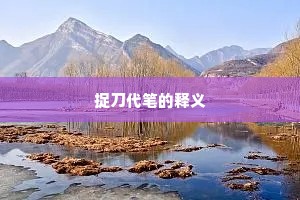 捉刀代笔的释义