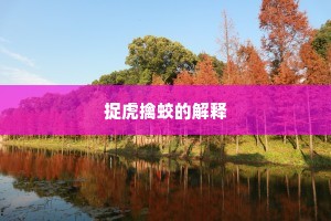 捉虎擒蛟的解释