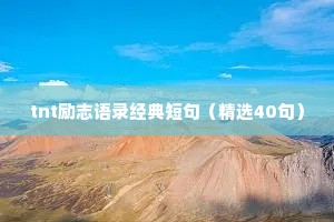 霸气孤独文案短句干净情感（精选40句）