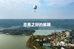 总角之好的解释