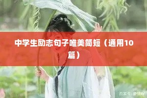 男人励志正能量句子（精选10篇）