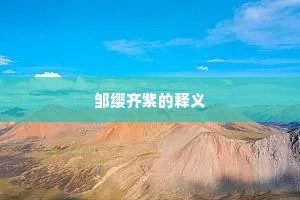 邹缨齐紫的释义