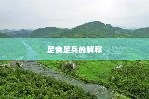 足食足兵的解释