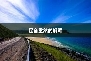 足音跫然的解释