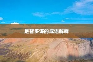 足智多谋的成语解释