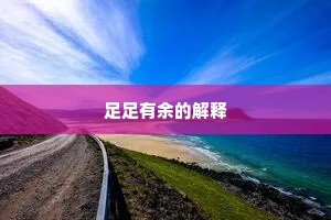 足足有余的解释