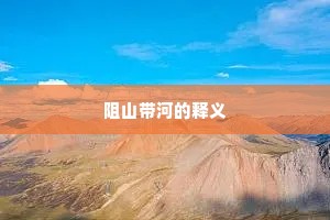 阻山带河的释义