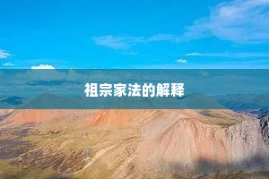 祖宗家法的解释