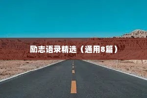 情感经典短句干净文案（通用8篇）