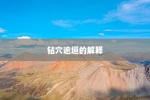钻穴逾垣的解释