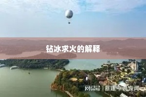 钻冰求火的解释
