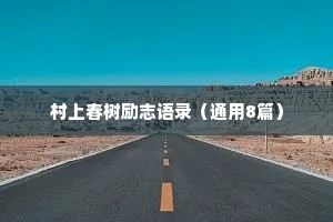 励志情感文案简短干净八字（通用40句）