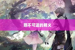 罪不可逭的释义