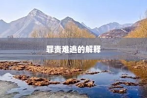 罪责难逃的解释