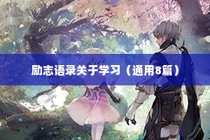 情感潇洒自由干净的文案短句（精选40句）