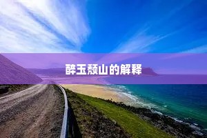醉玉颓山的解释