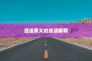 遵道秉义的成语解释