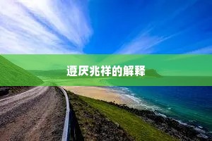 遵厌兆祥的解释