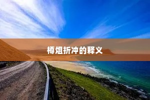 樽俎折冲的释义
