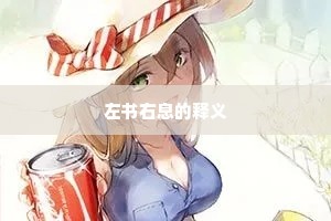 左书右息的释义