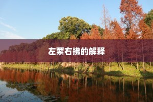 左萦右拂的解释