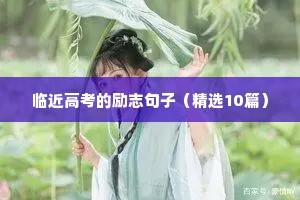 奋斗女人励志的句子（通用10篇）